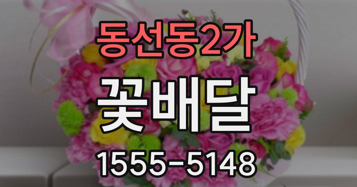 동선동2가 꽃배달