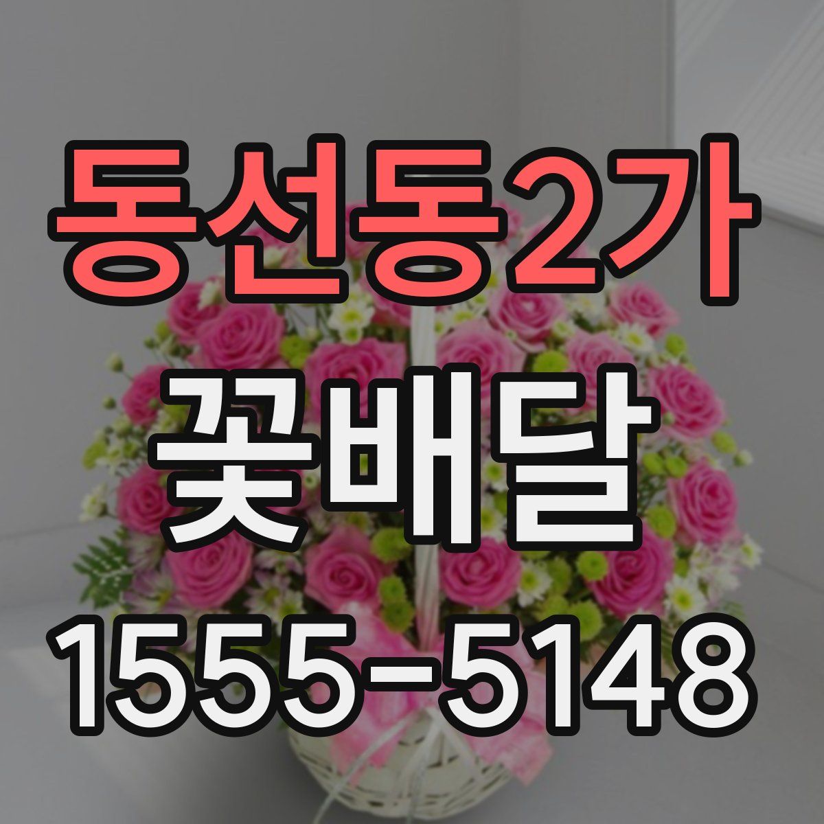 동선동2가 꽃배달