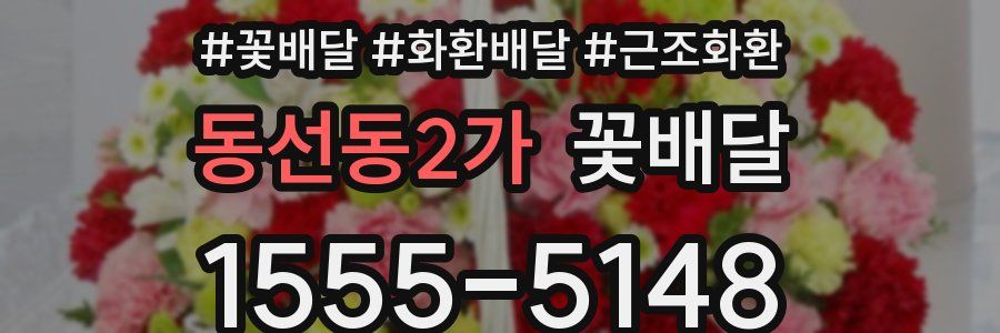동선동2가 꽃배달