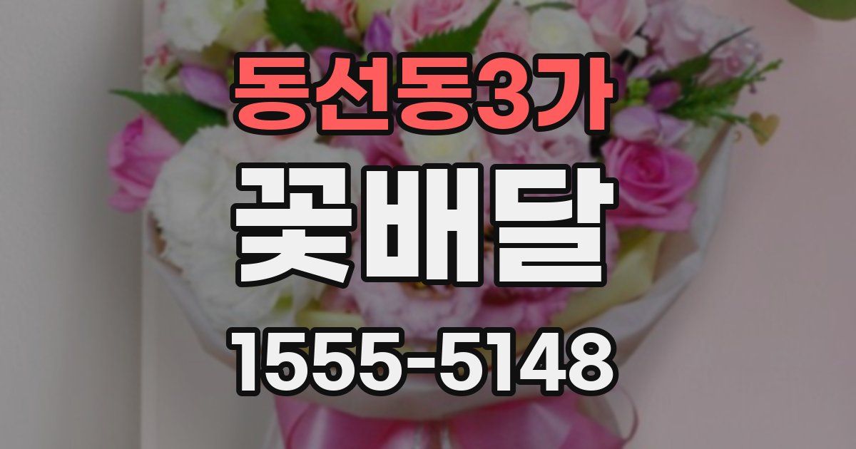 동선동3가 꽃배달