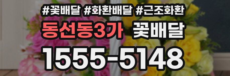 동선동3가 꽃배달