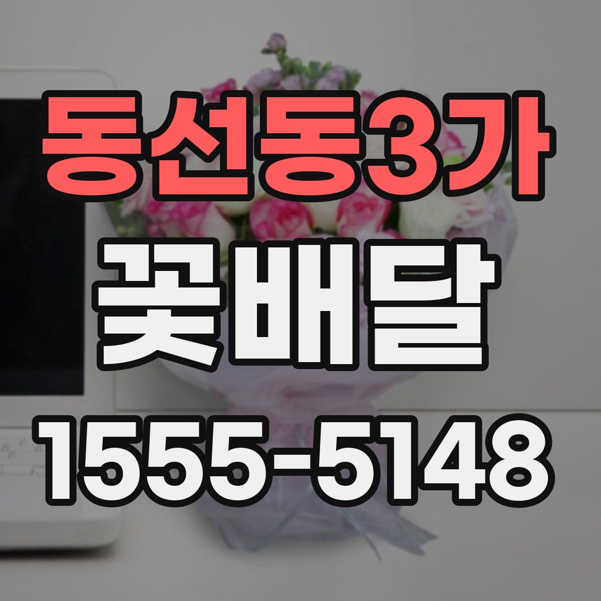 동선동3가 꽃배달