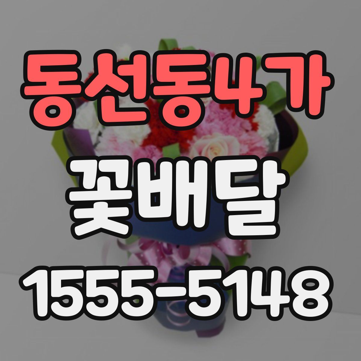 동선동4가 꽃배달