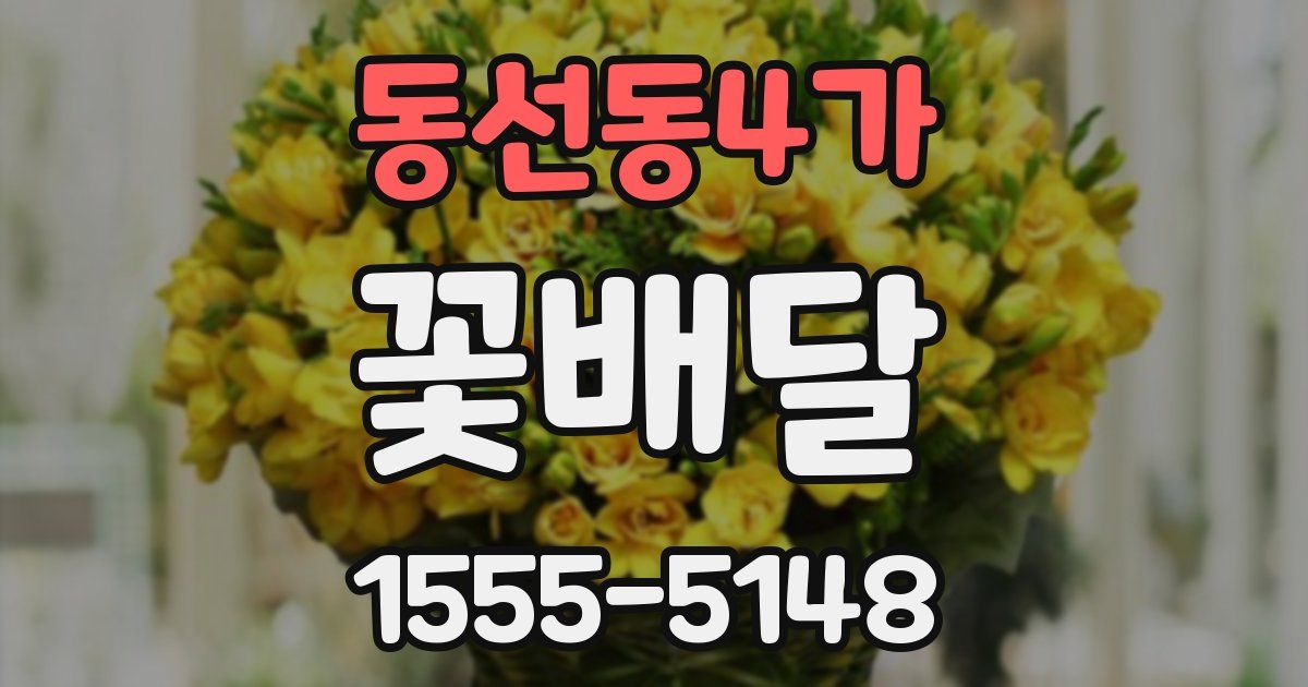 동선동4가 꽃배달