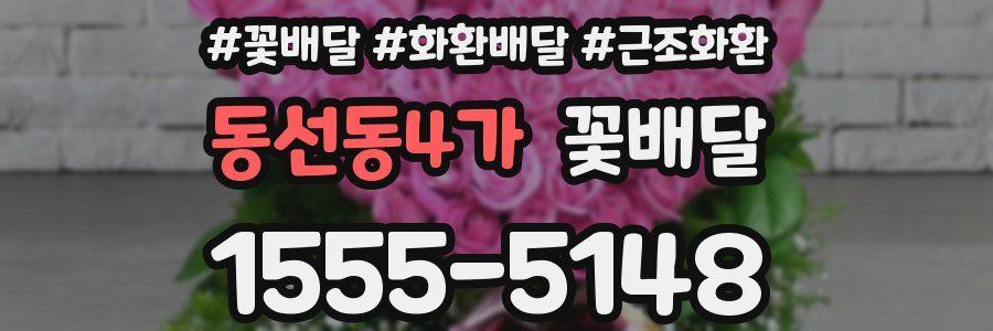 동선동4가 꽃배달