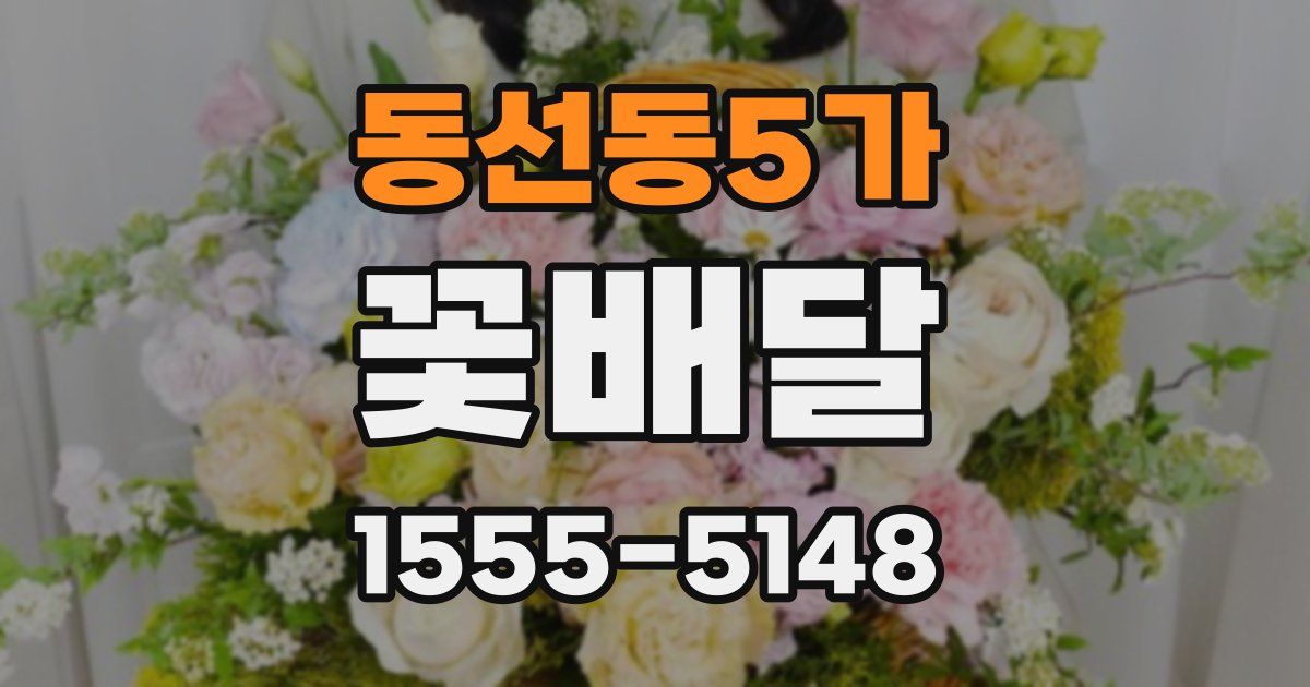 동선동5가 꽃배달