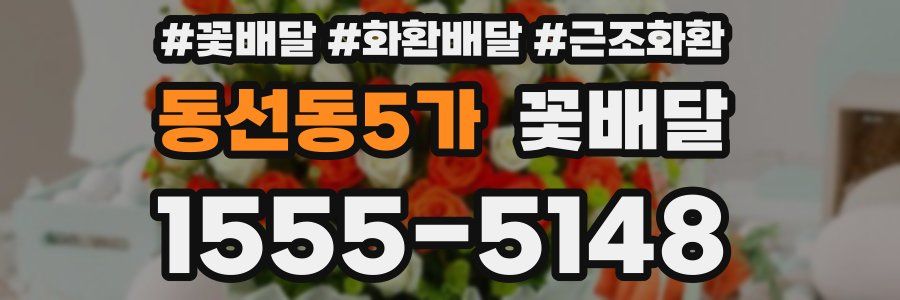 동선동5가 꽃배달