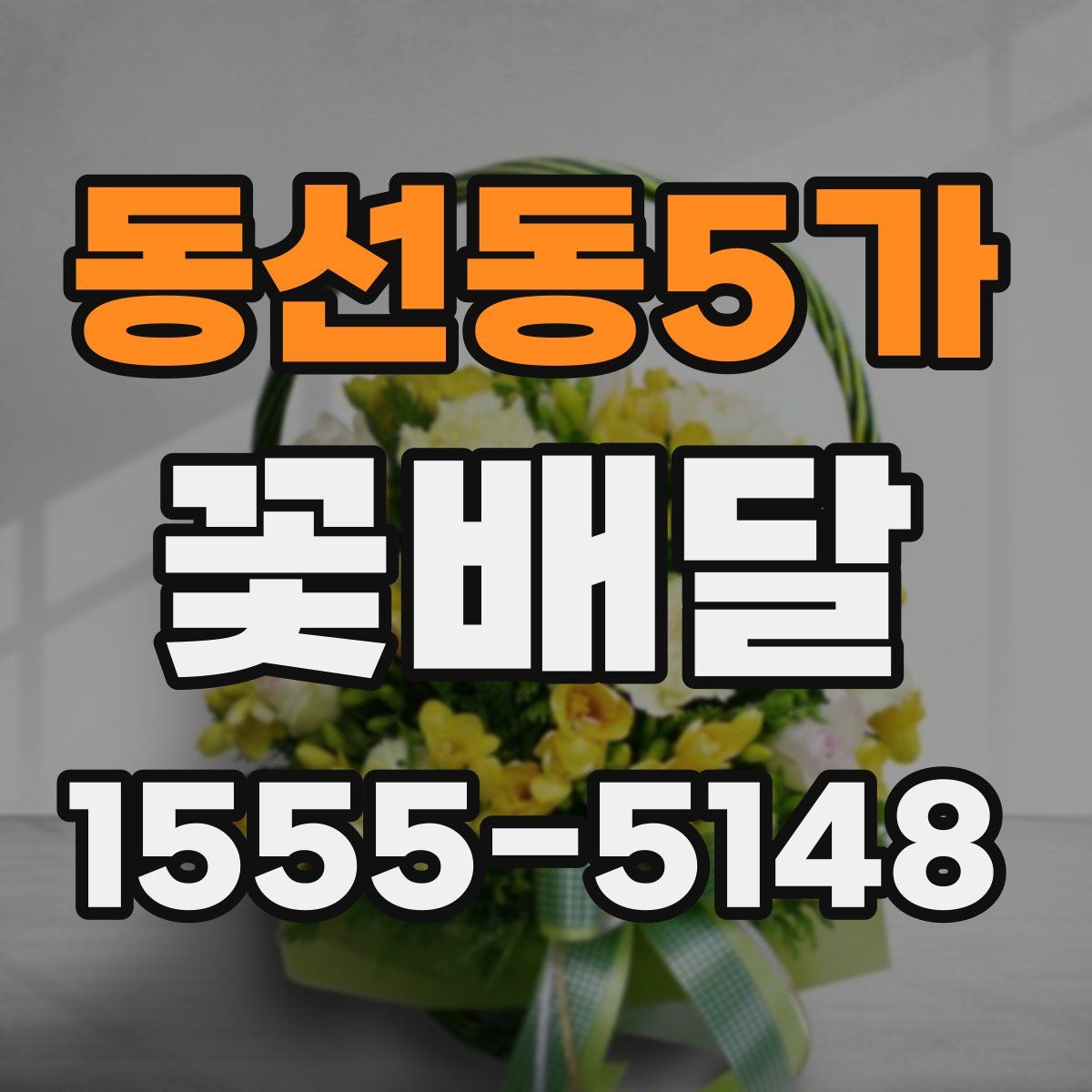 동선동5가 꽃배달