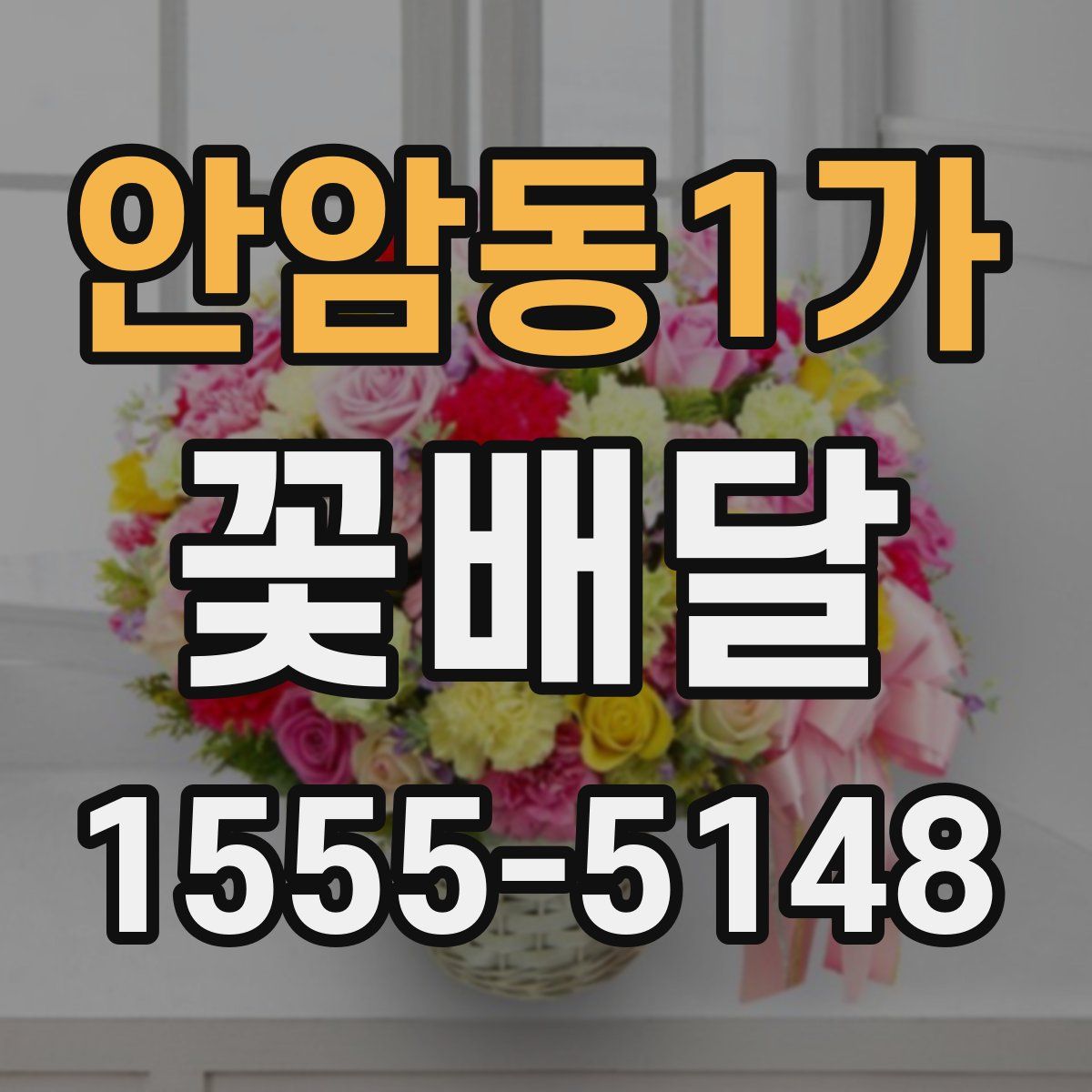 안암동1가 꽃배달