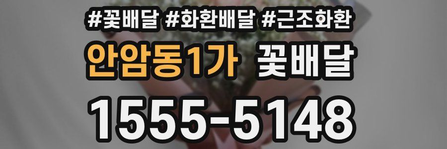 안암동1가 꽃배달