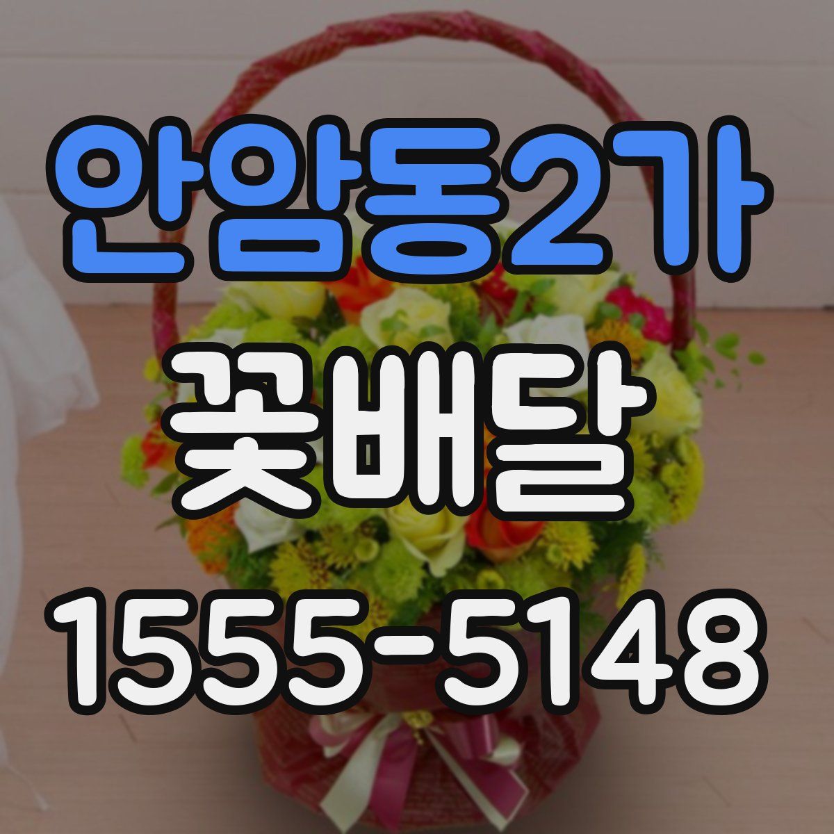 안암동2가 꽃배달