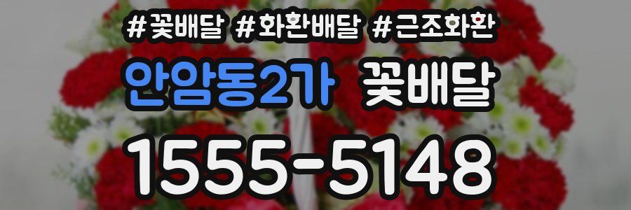 안암동2가 꽃배달