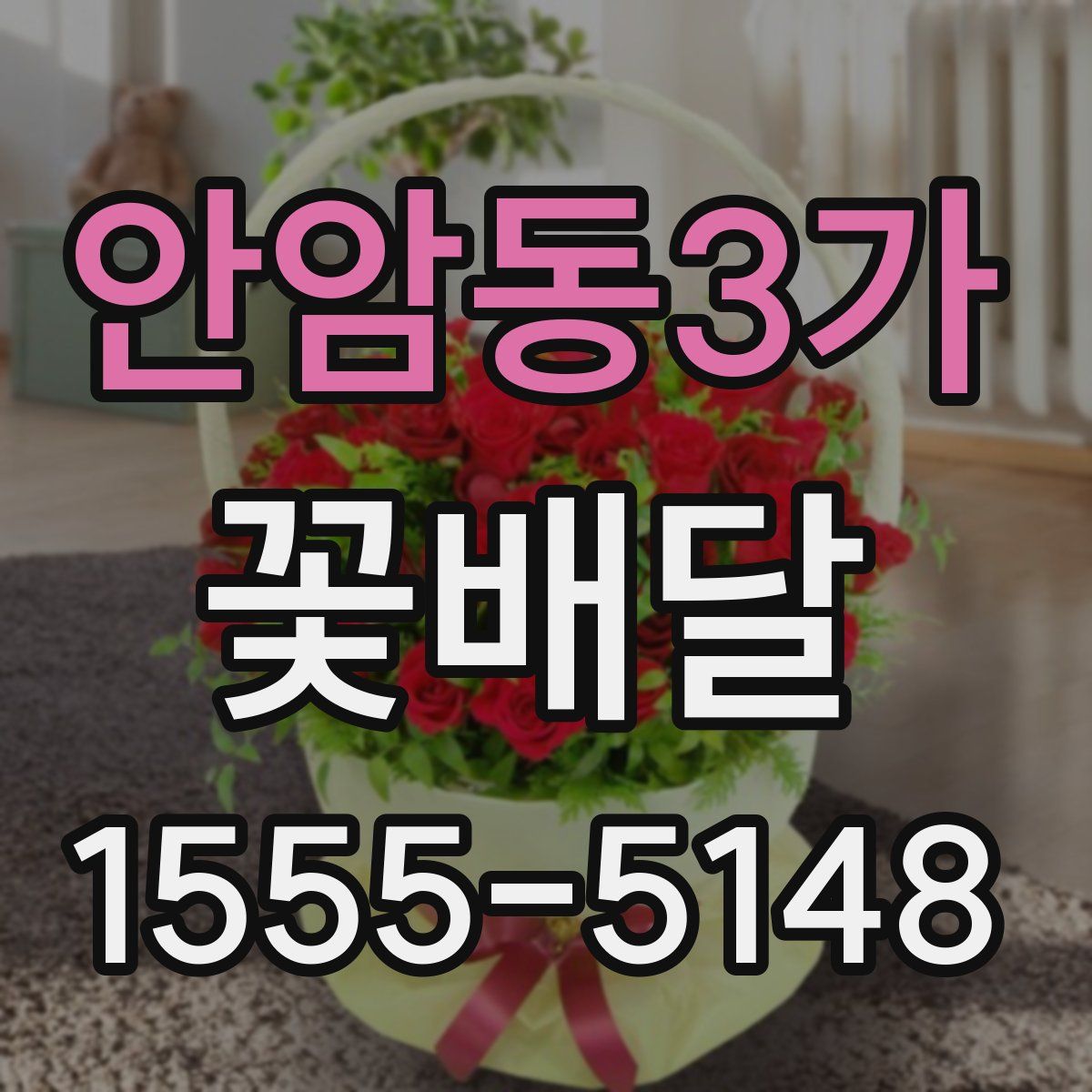안암동3가 꽃배달