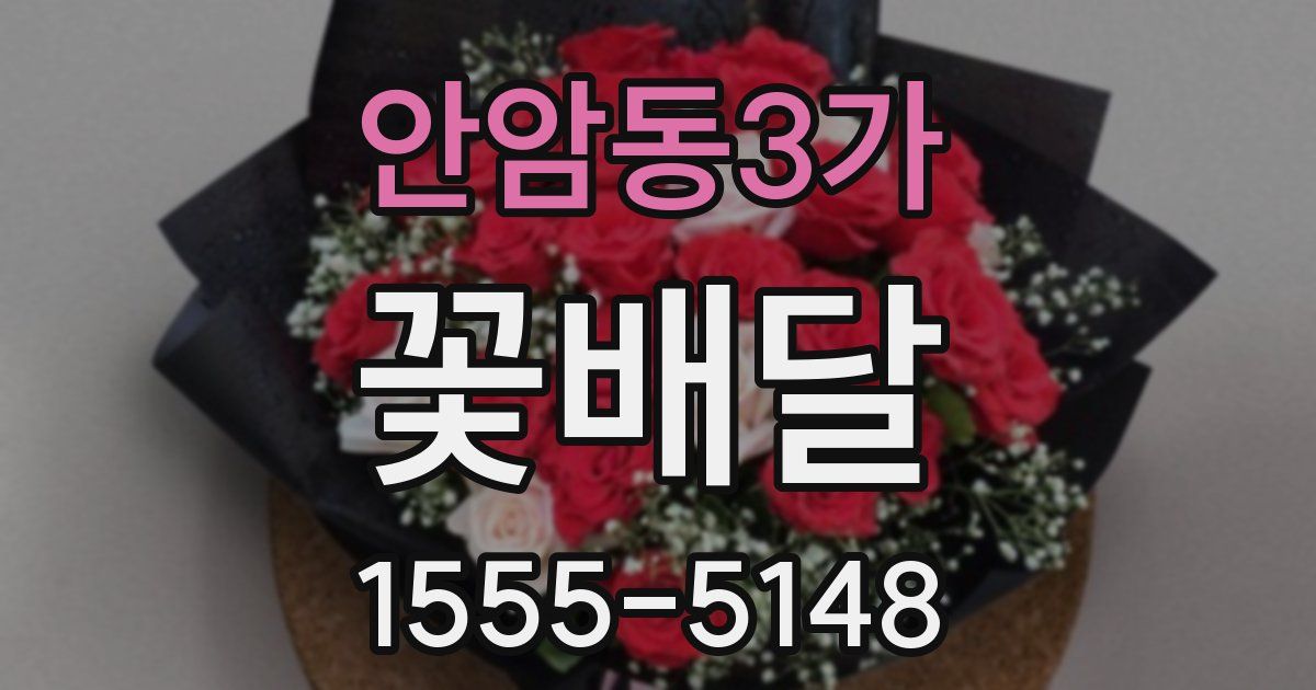 안암동3가 꽃배달