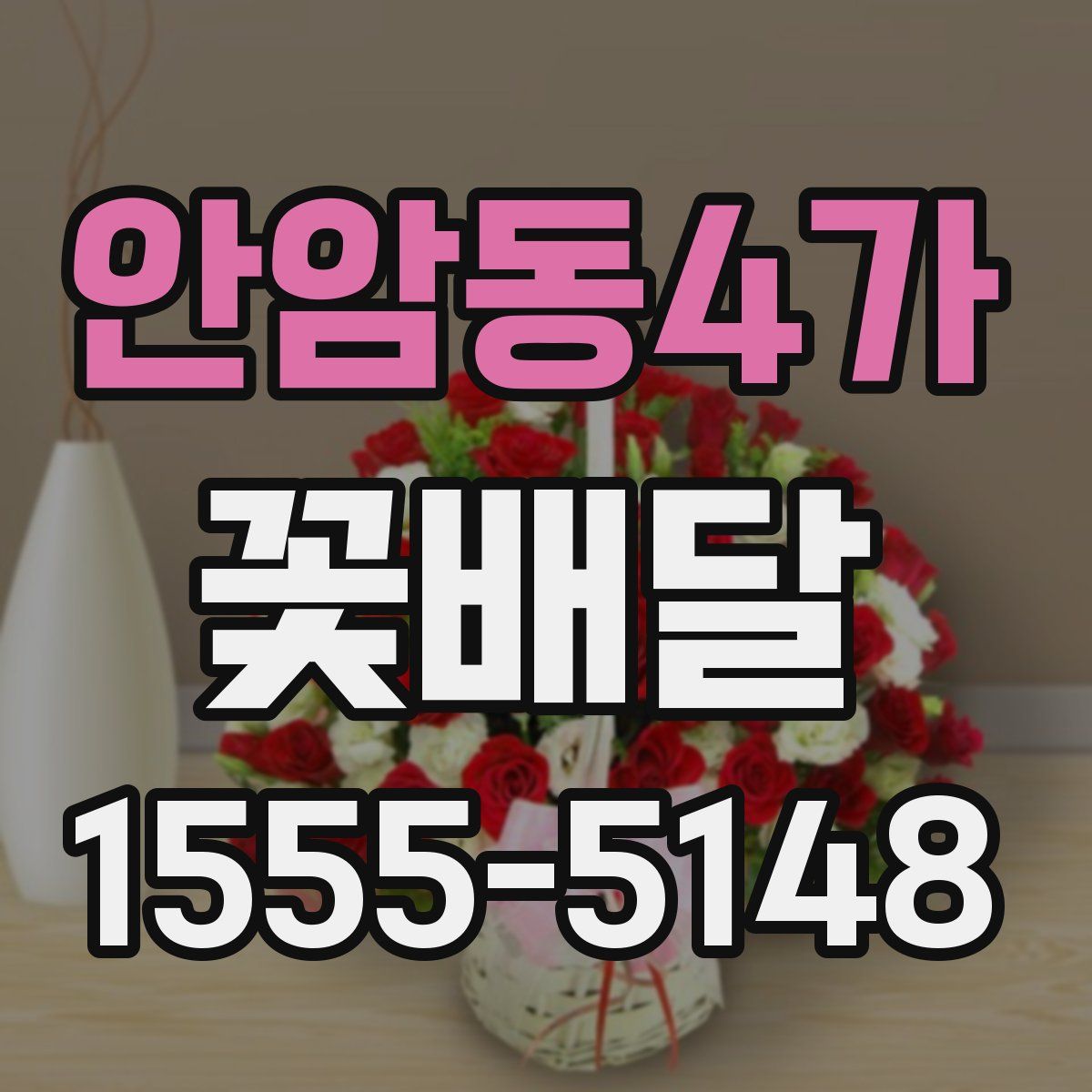 안암동4가 꽃배달