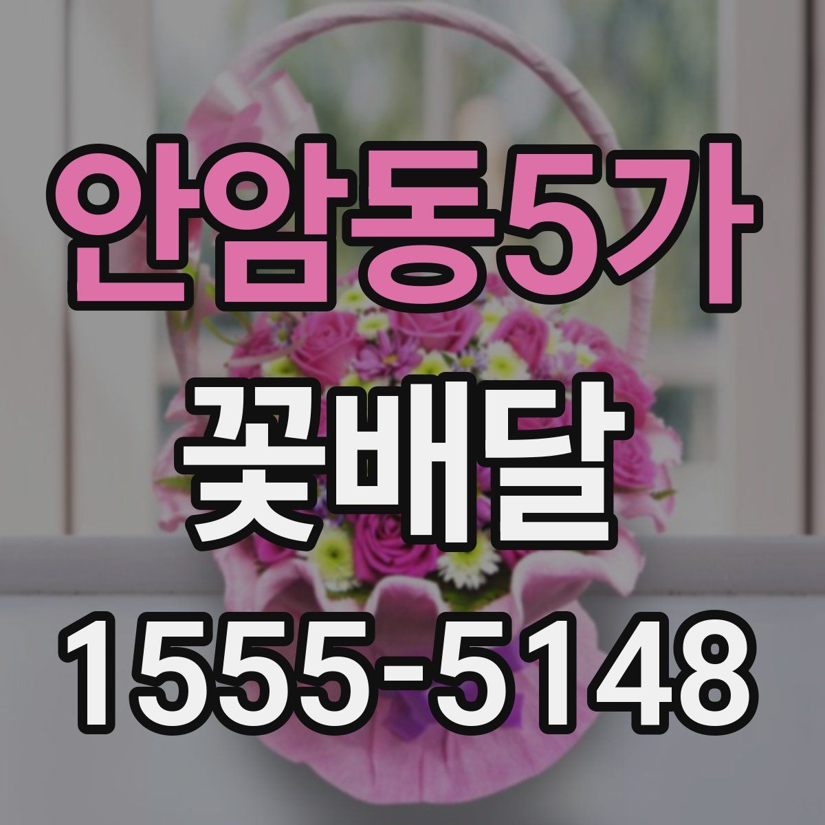 안암동5가 꽃배달