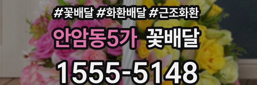 안암동5가 꽃배달