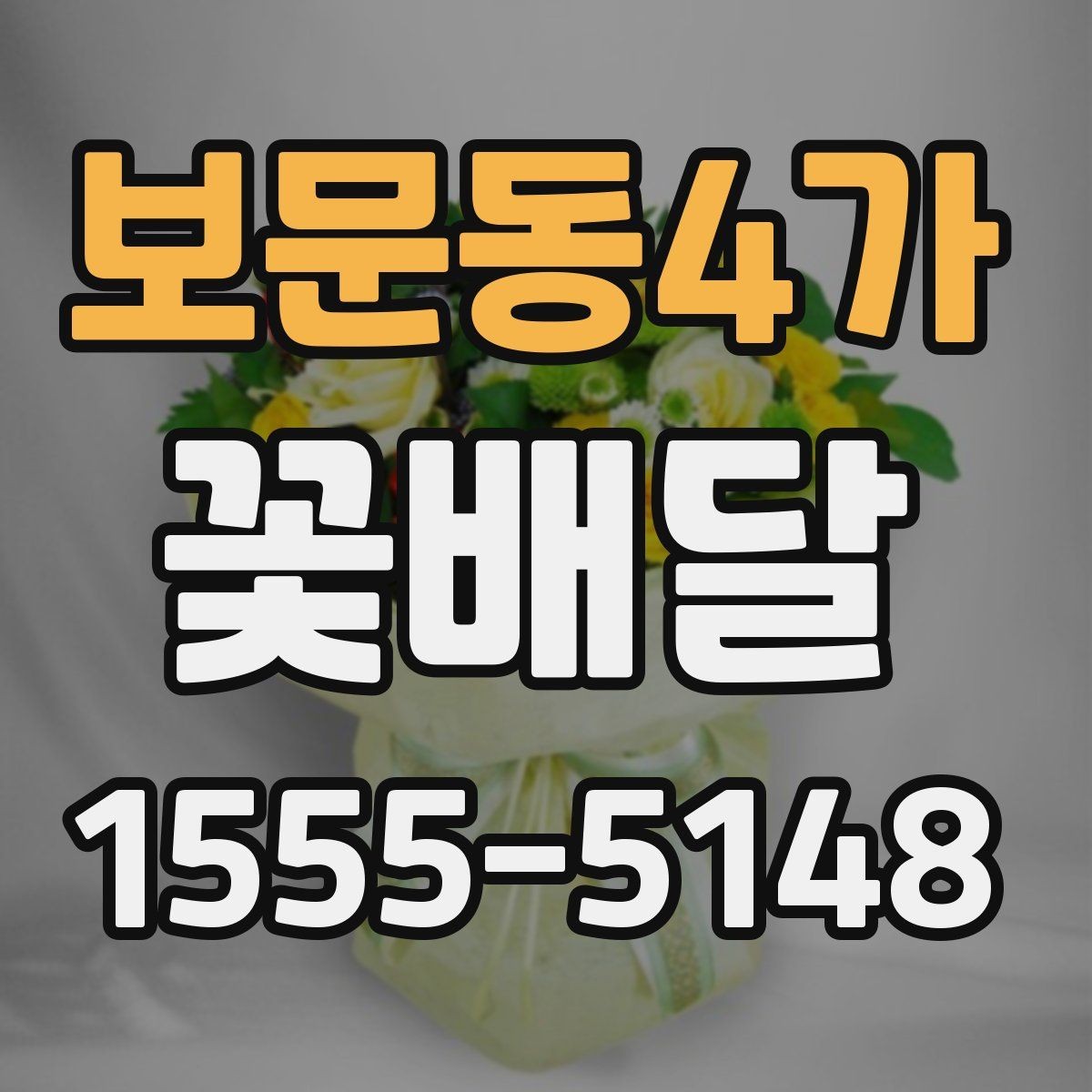 보문동4가 꽃배달 문구를 더 자연스럽게 적는 요령