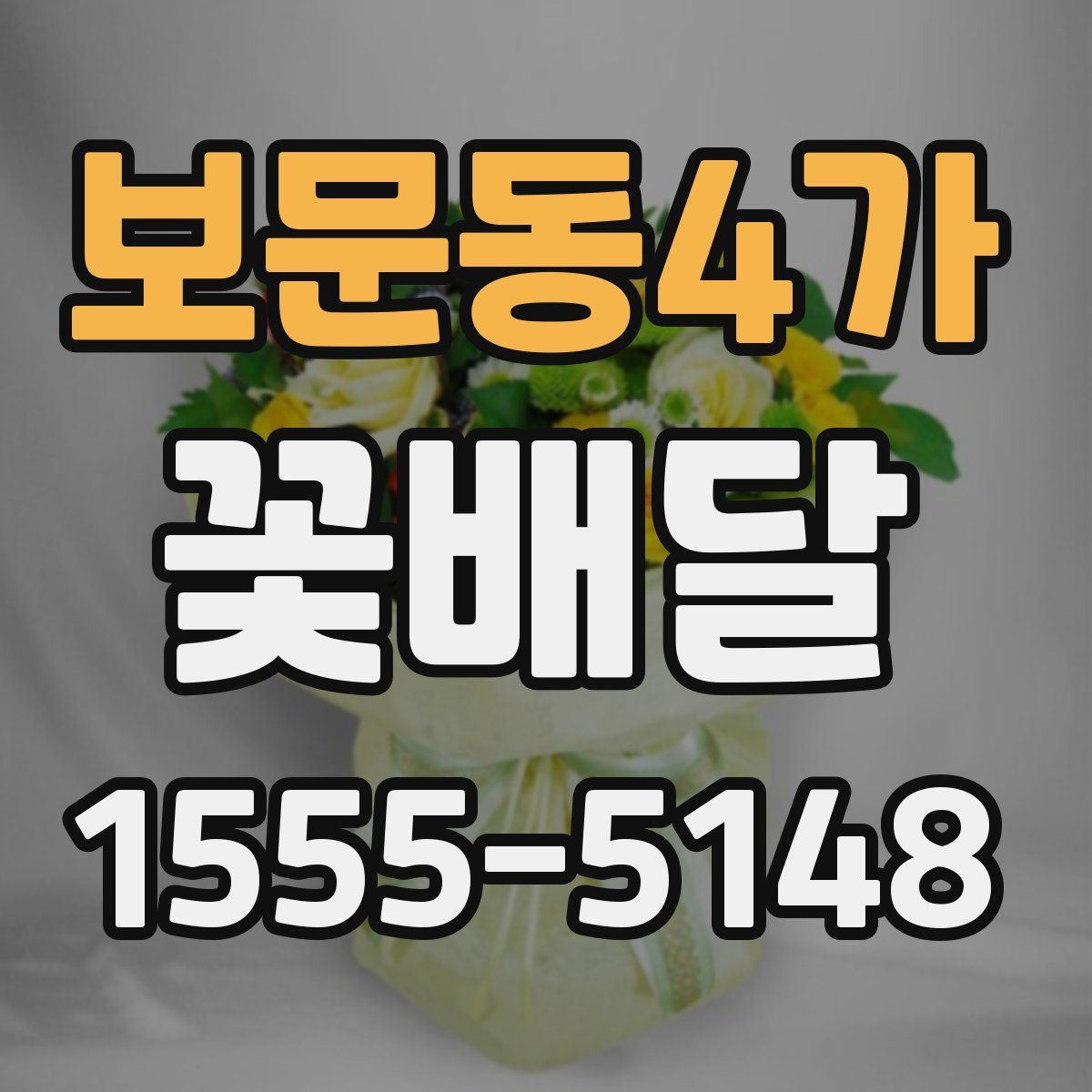 보문동4가 꽃배달