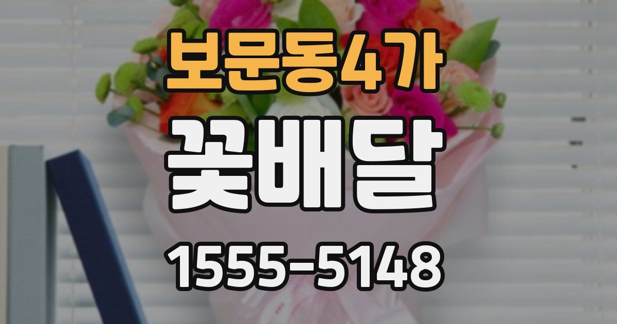보문동4가 꽃배달