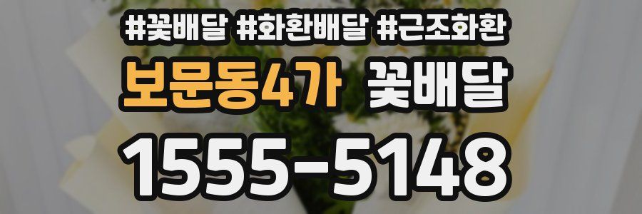 보문동4가 꽃배달