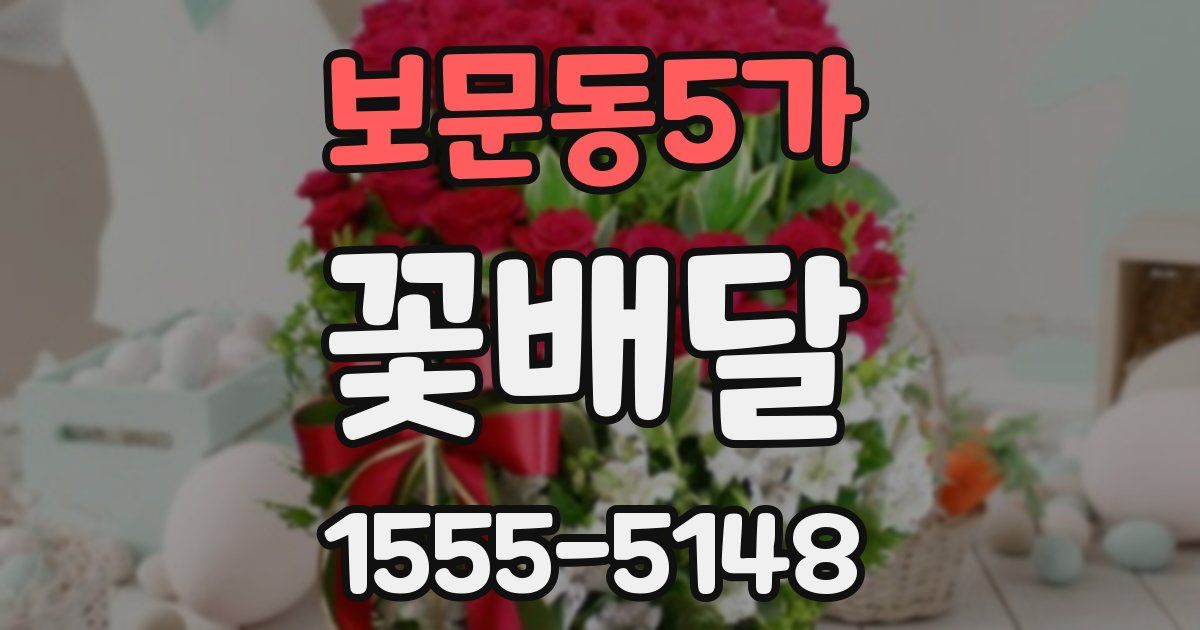 보문동5가 꽃배달