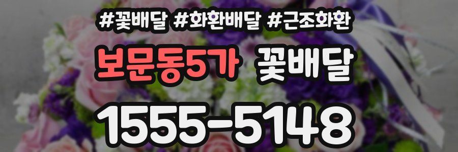 보문동5가 꽃배달