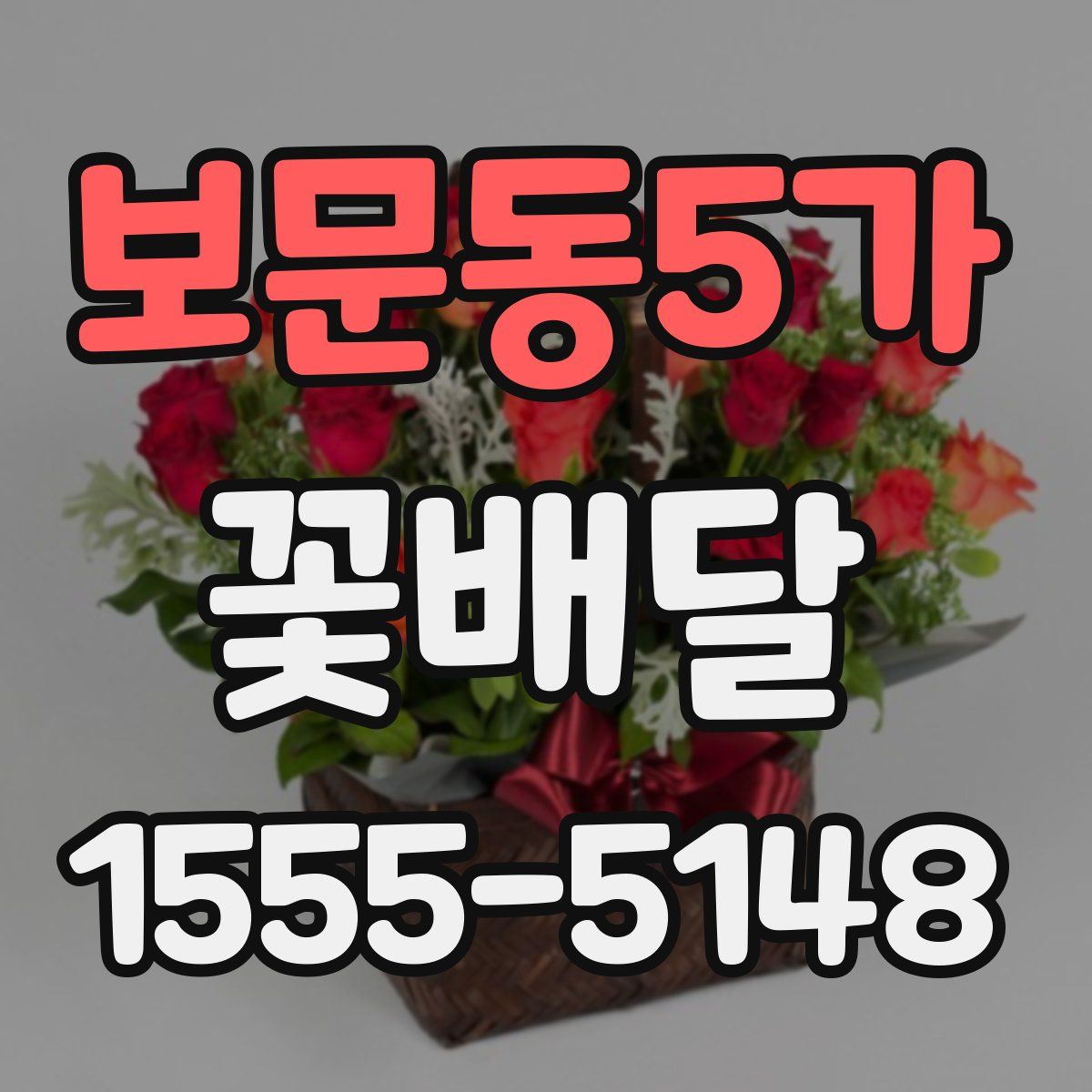 보문동5가 꽃배달