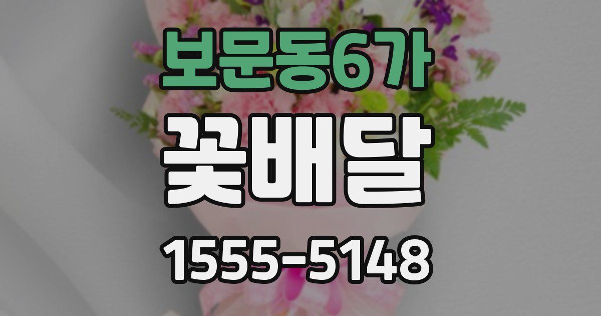 보문동6가 꽃배달