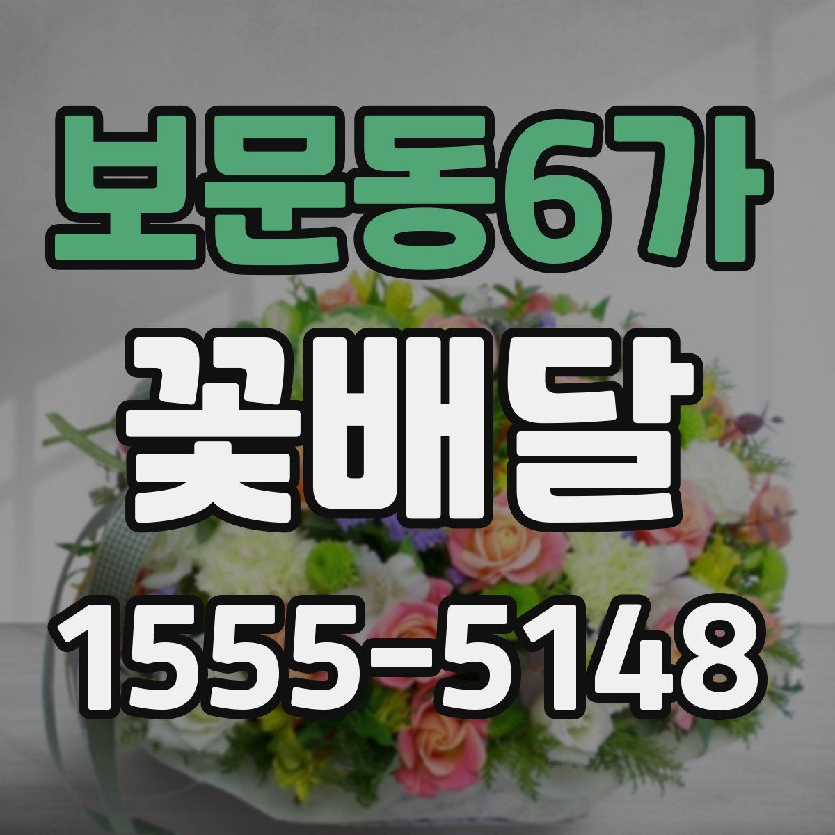 보문동6가 꽃배달