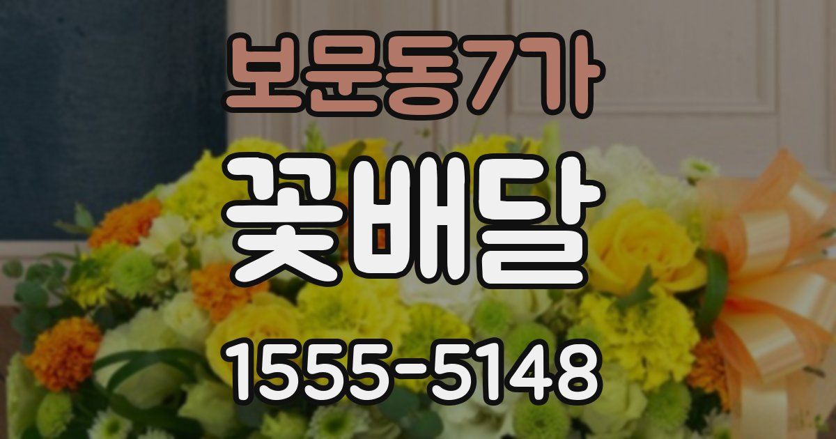 보문동7가 꽃배달