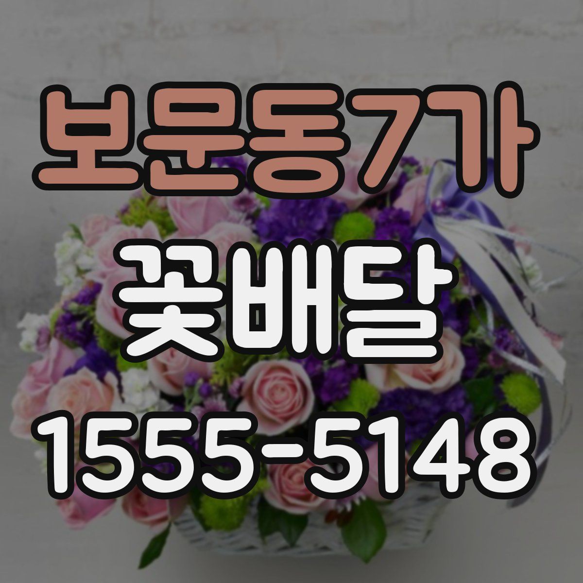 보문동7가 꽃배달