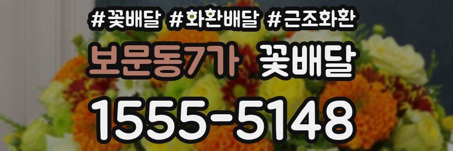 보문동7가 꽃배달