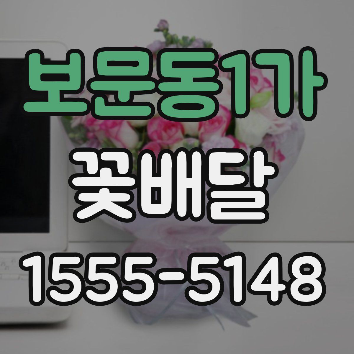 보문동1가 꽃배달