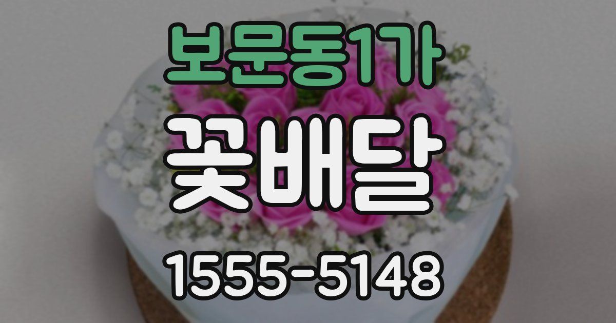 보문동1가 꽃배달