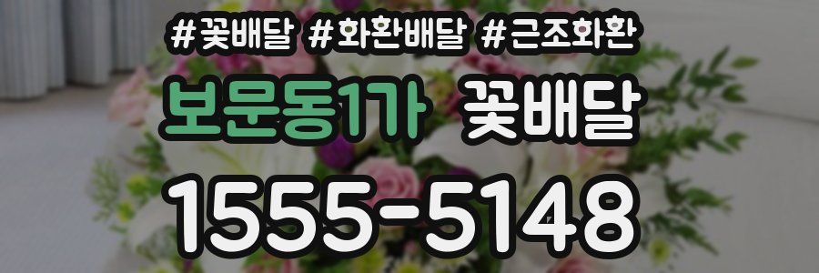보문동1가 꽃배달