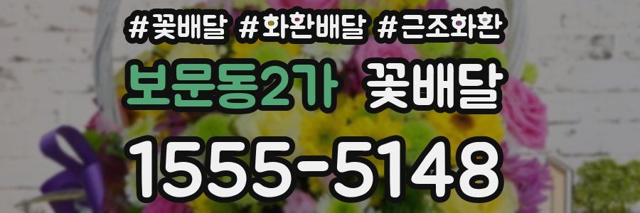 보문동2가 꽃배달