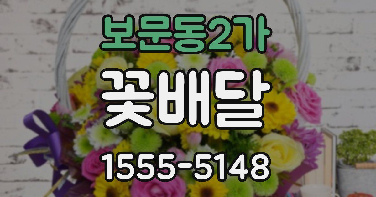 보문동2가 꽃배달