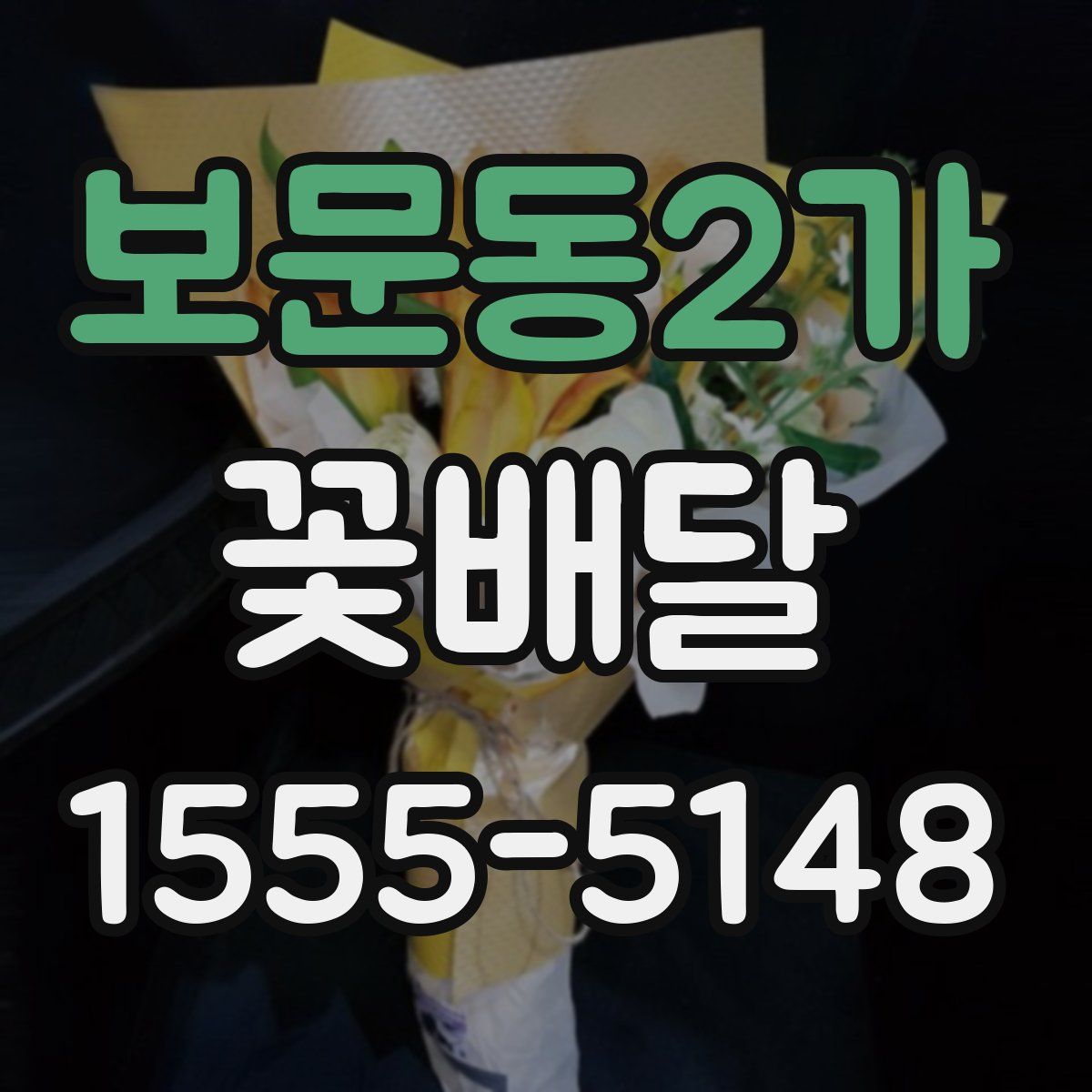 보문동2가 꽃배달