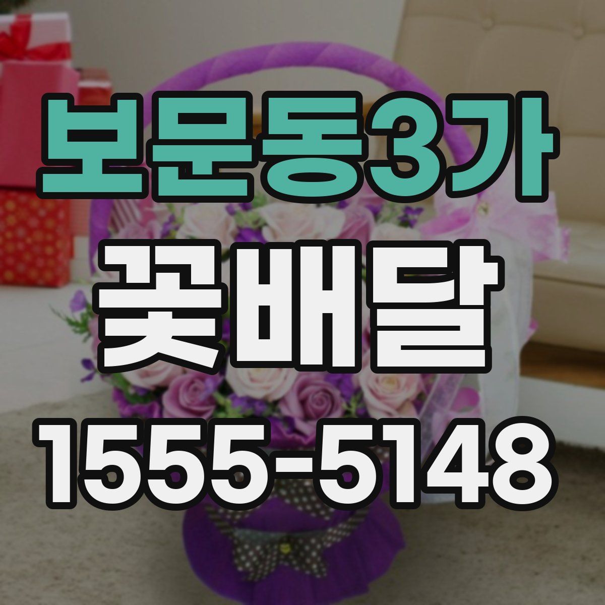 보문동3가 꽃배달