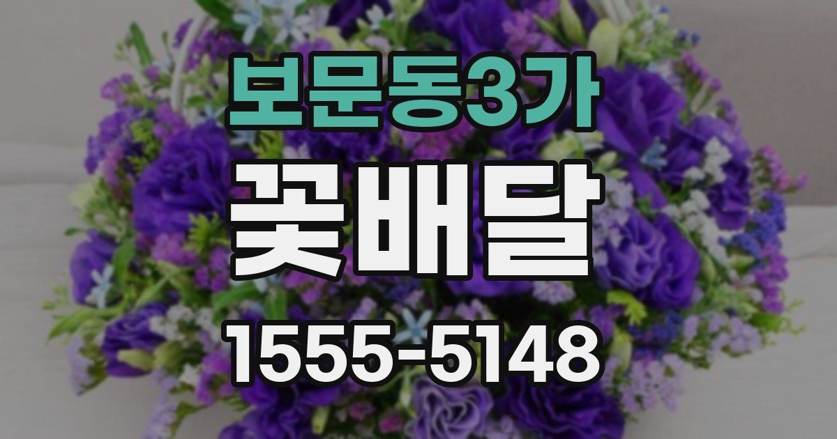 보문동3가 꽃배달