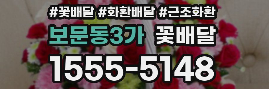 보문동3가 꽃배달