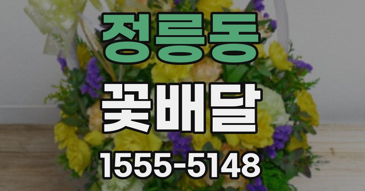 정릉동 꽃배달