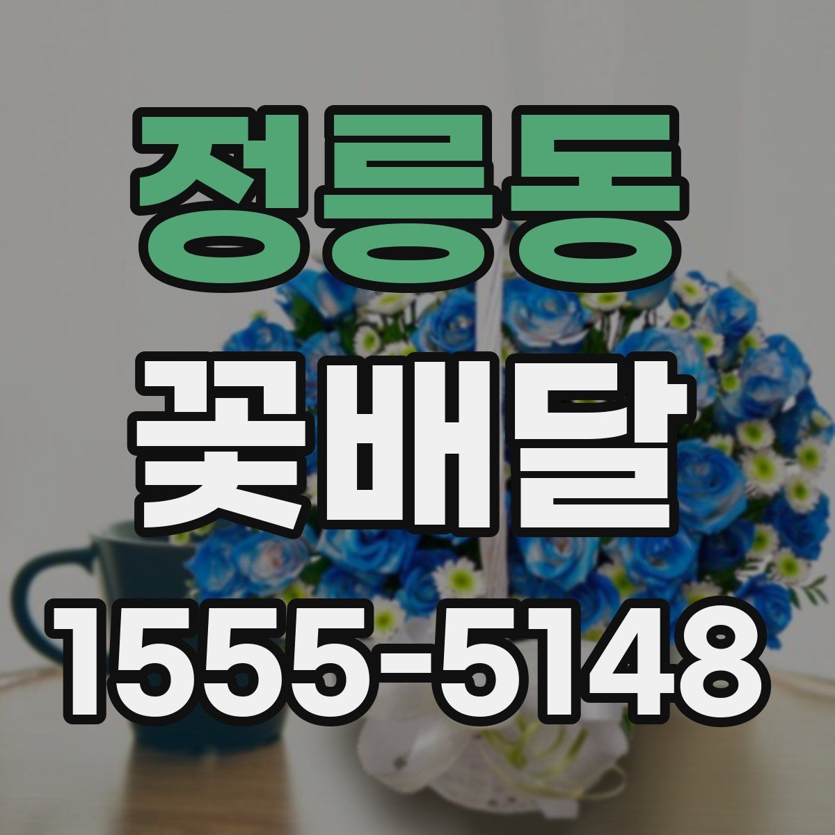 정릉동 꽃배달
