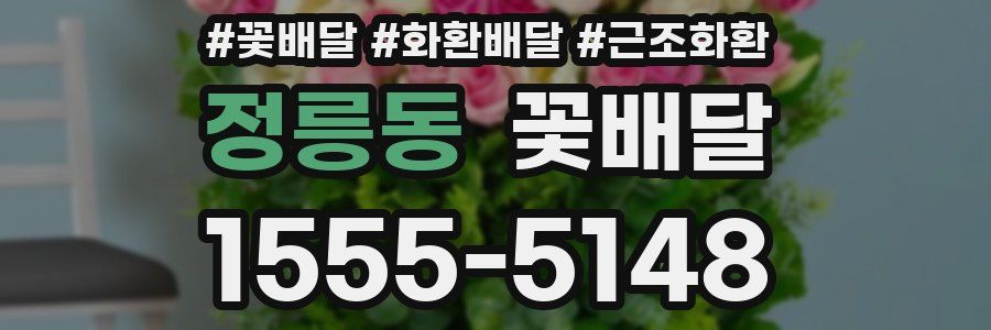 정릉동 꽃배달
