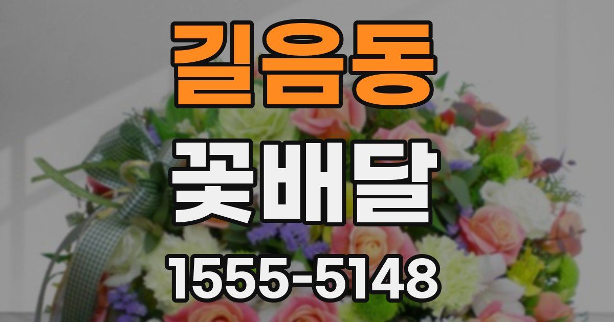 길음동 꽃배달