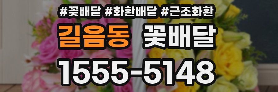 길음동 꽃배달
