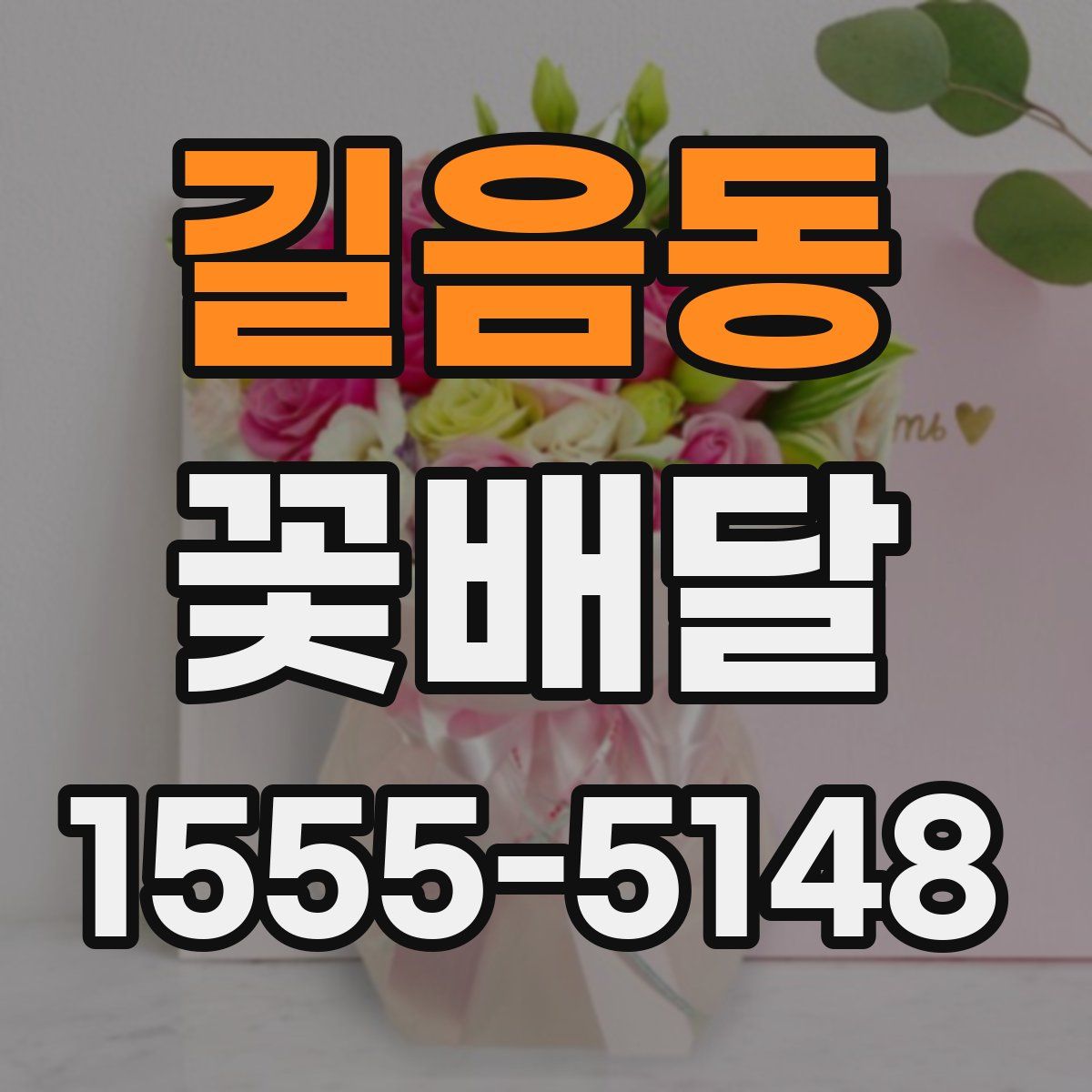 길음동 꽃배달