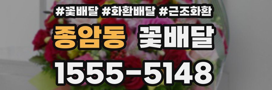 종암동 꽃배달