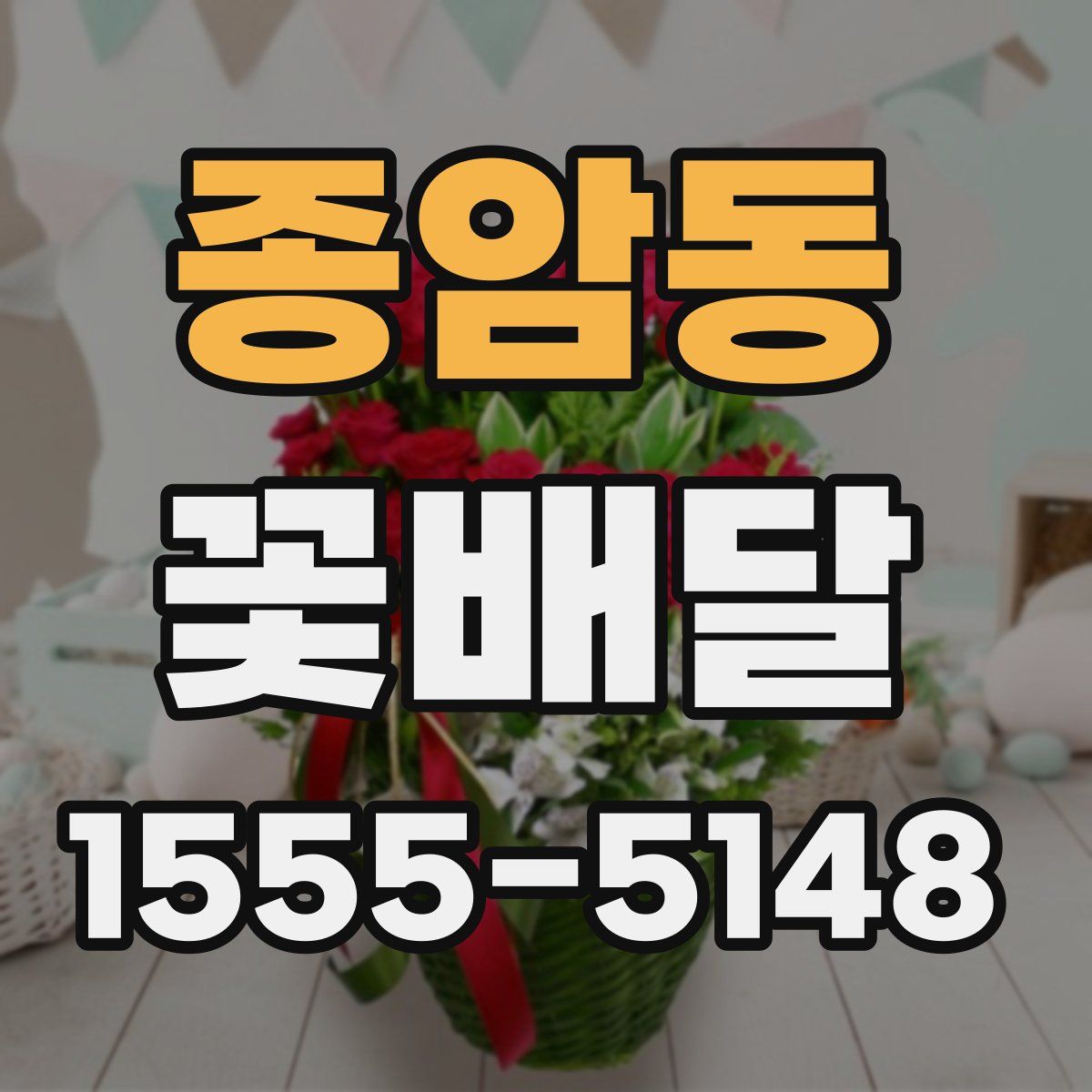 종암동 꽃배달